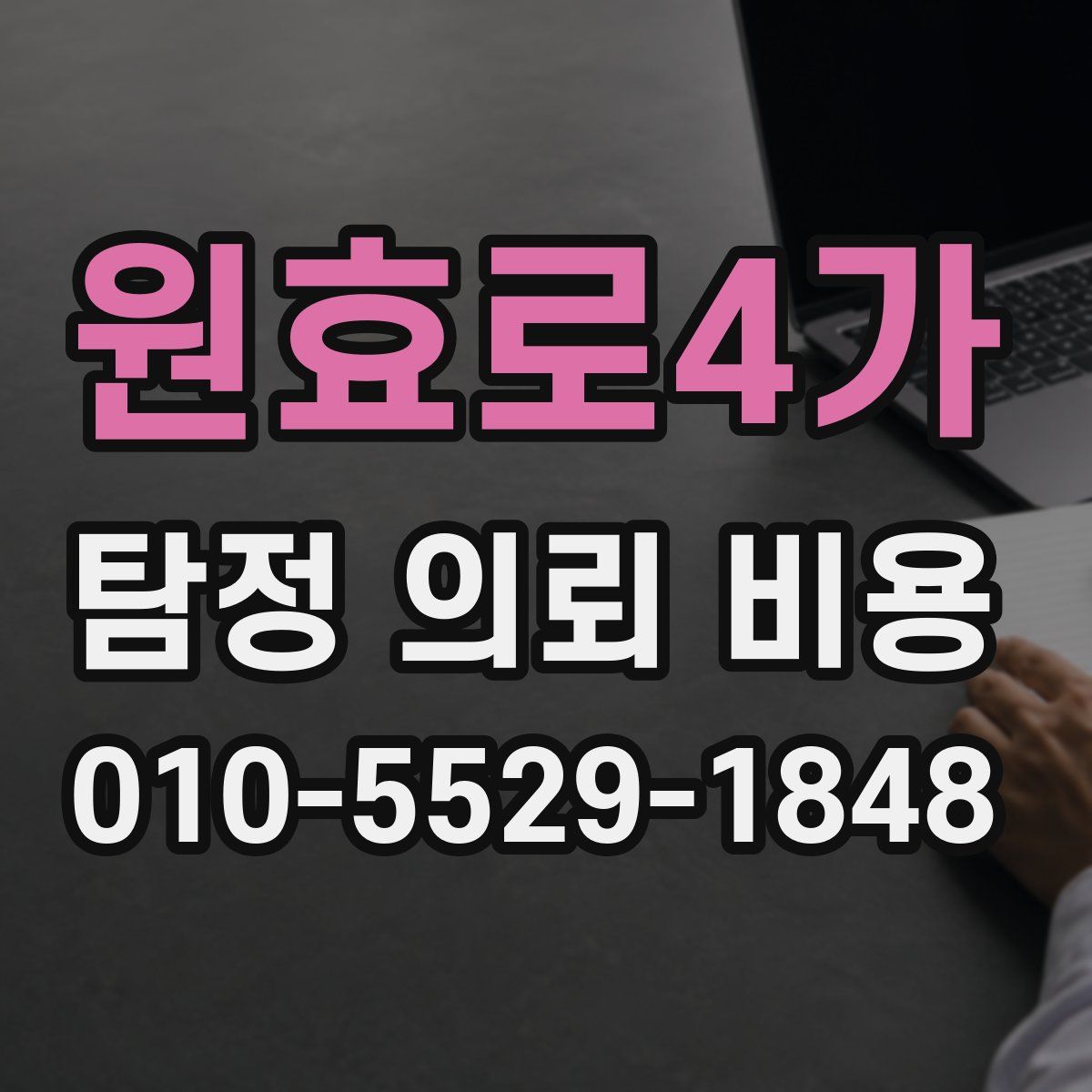 원효로4가 탐정 의뢰 비용
