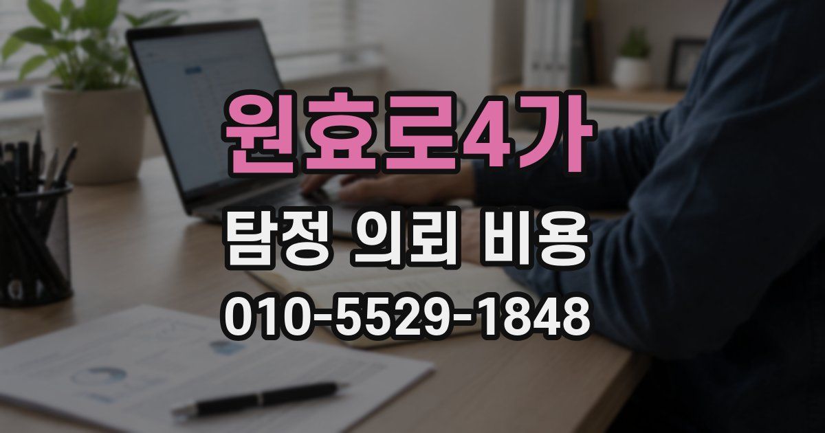 원효로4가 탐정 의뢰 비용