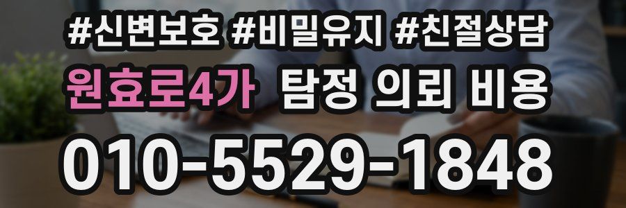 원효로4가 탐정 의뢰 비용