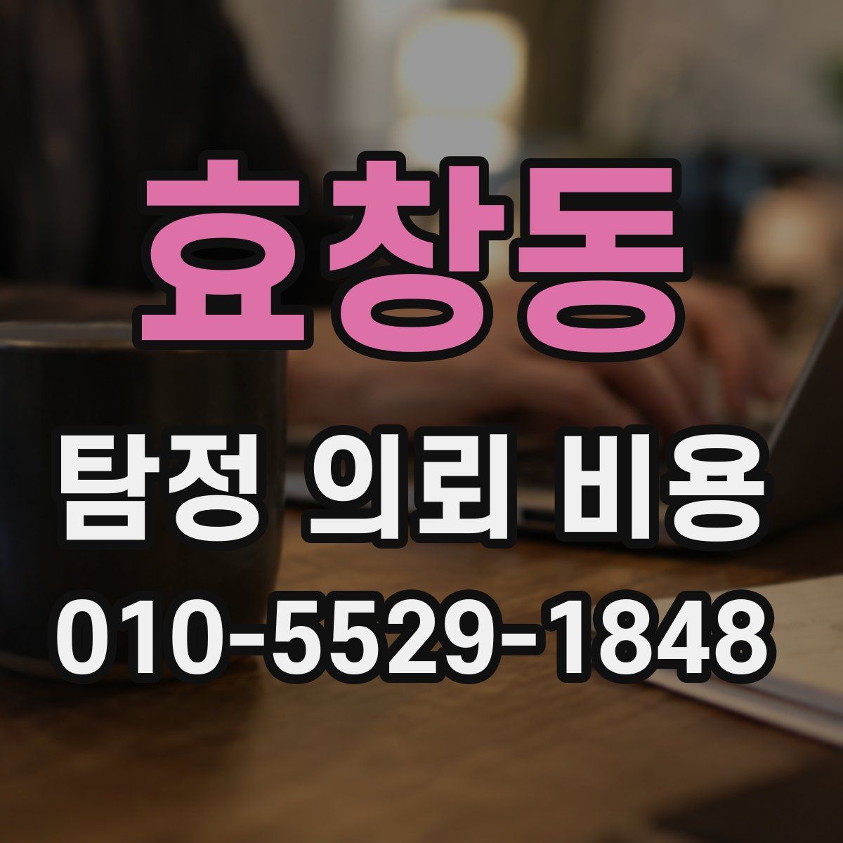 효창동 탐정 의뢰 비용