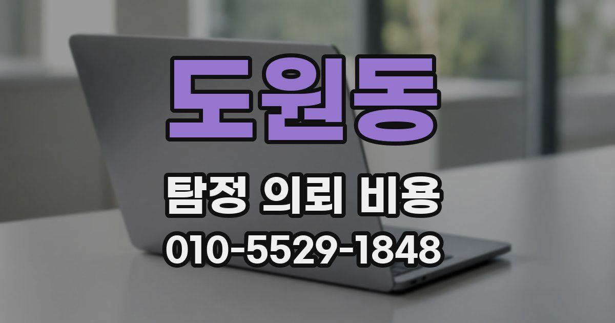 도원동 탐정 의뢰 비용
