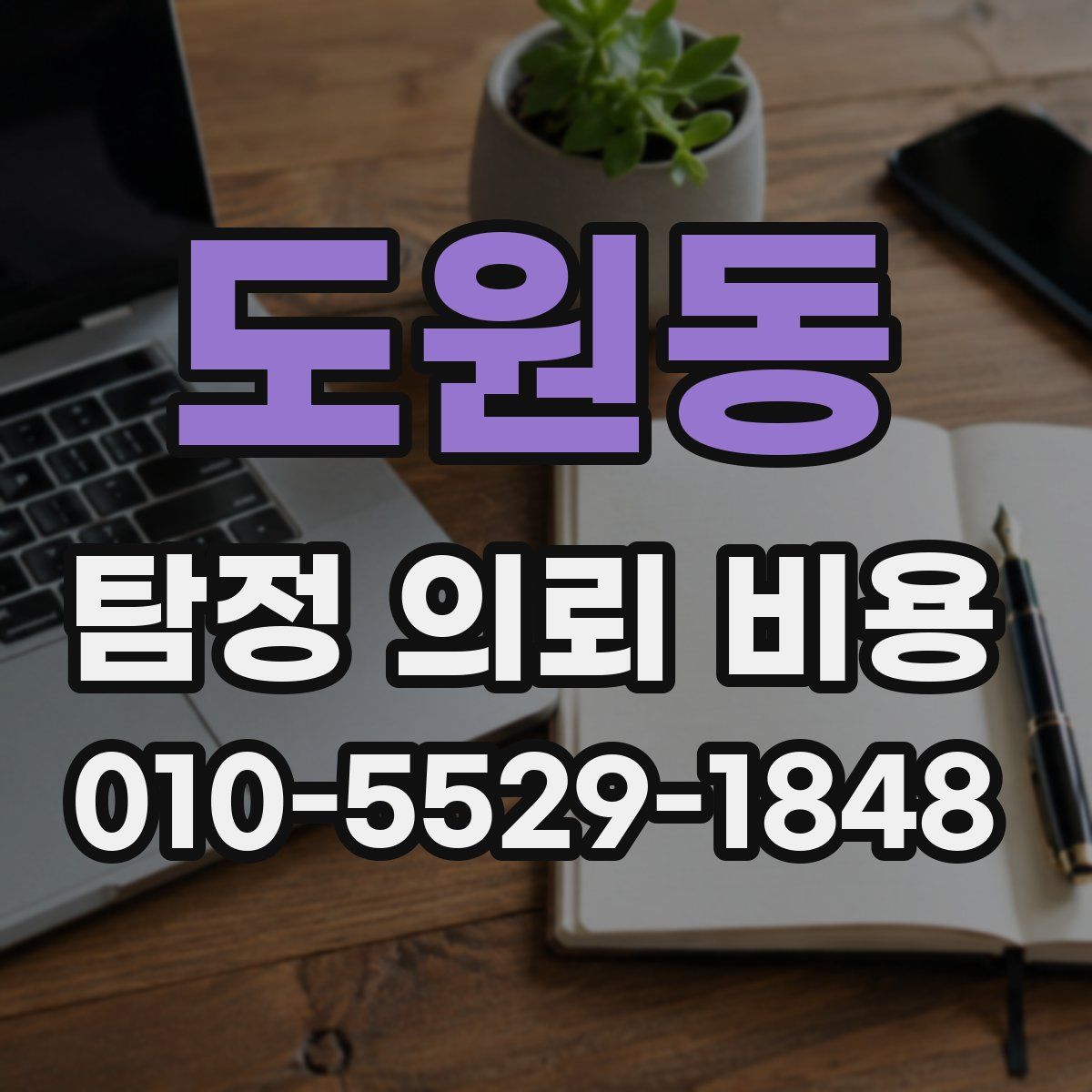 도원동 탐정 의뢰 비용