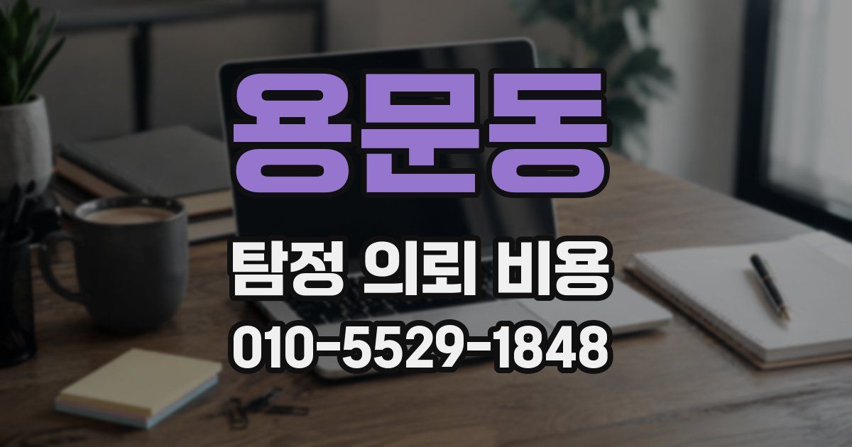 용문동 탐정 의뢰 비용