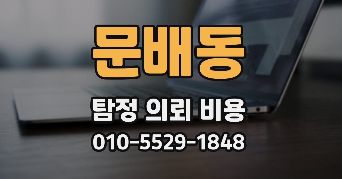 문배동 탐정 의뢰 비용