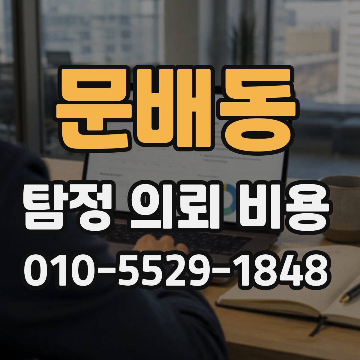 문배동 탐정 의뢰 비용