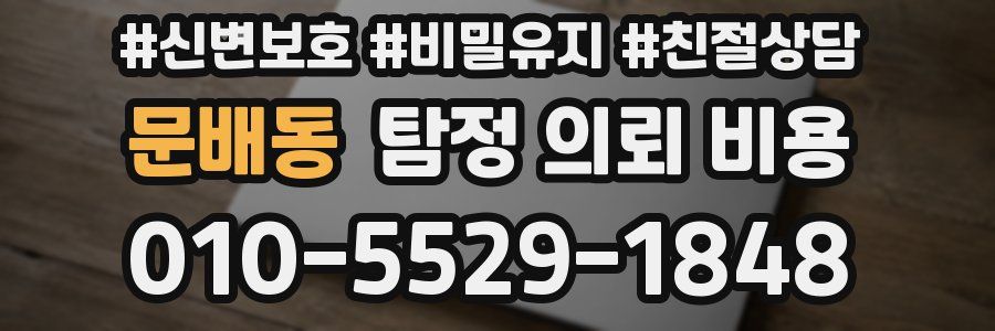 문배동 탐정 의뢰 비용