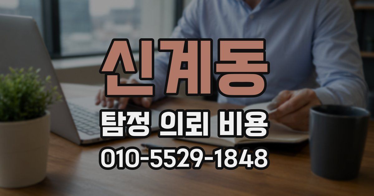 신계동 탐정 의뢰 비용