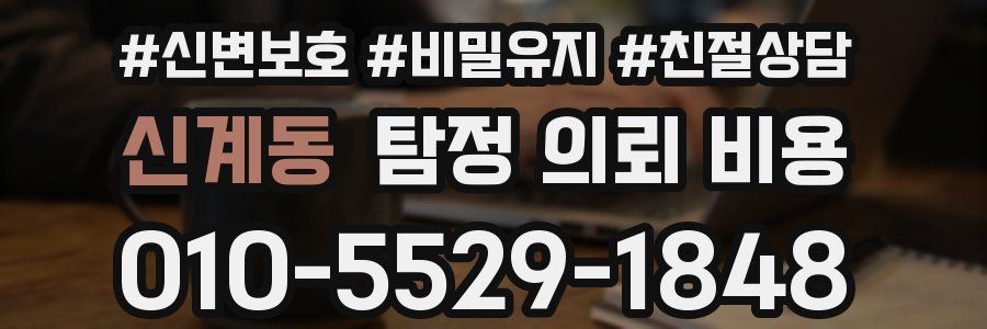 신계동 탐정 의뢰 비용