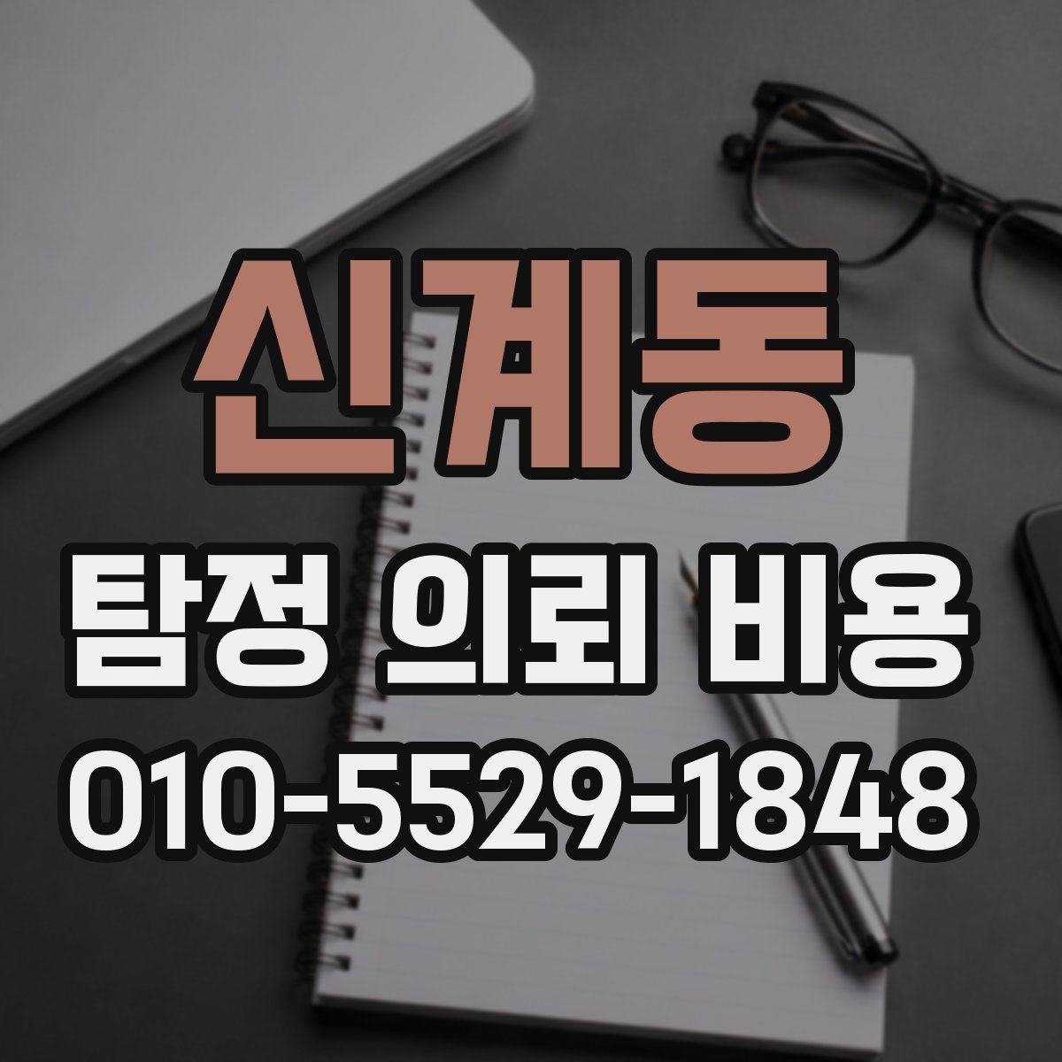 신계동 탐정 의뢰 비용