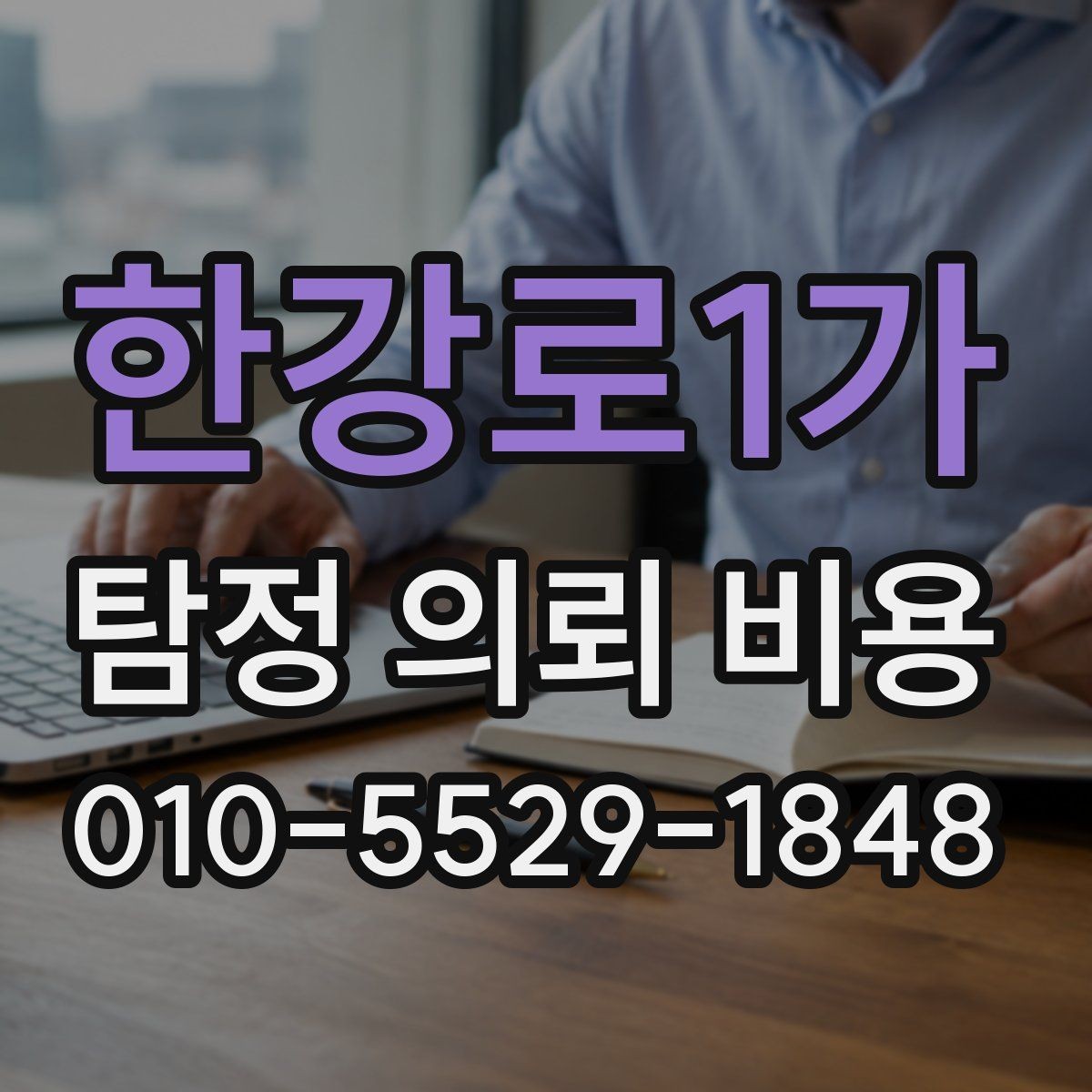 한강로1가 탐정 의뢰 비용 책정 전에 알아두면 좋은 정보