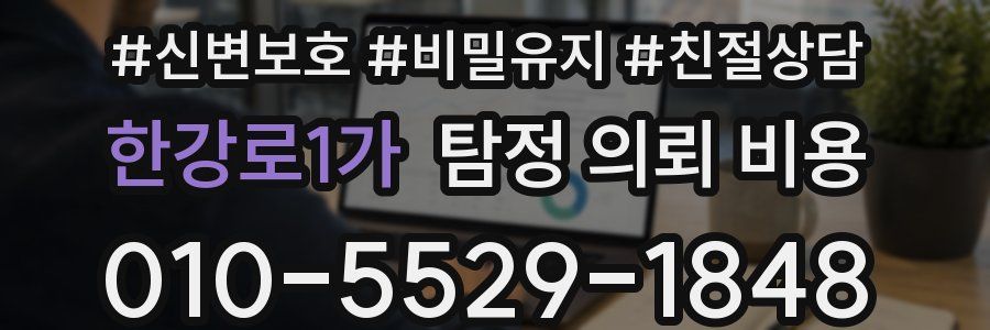 한강로1가 탐정 의뢰 비용