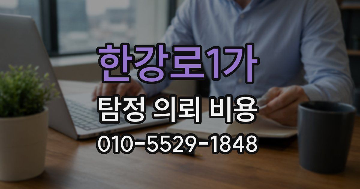 한강로1가 탐정 의뢰 비용