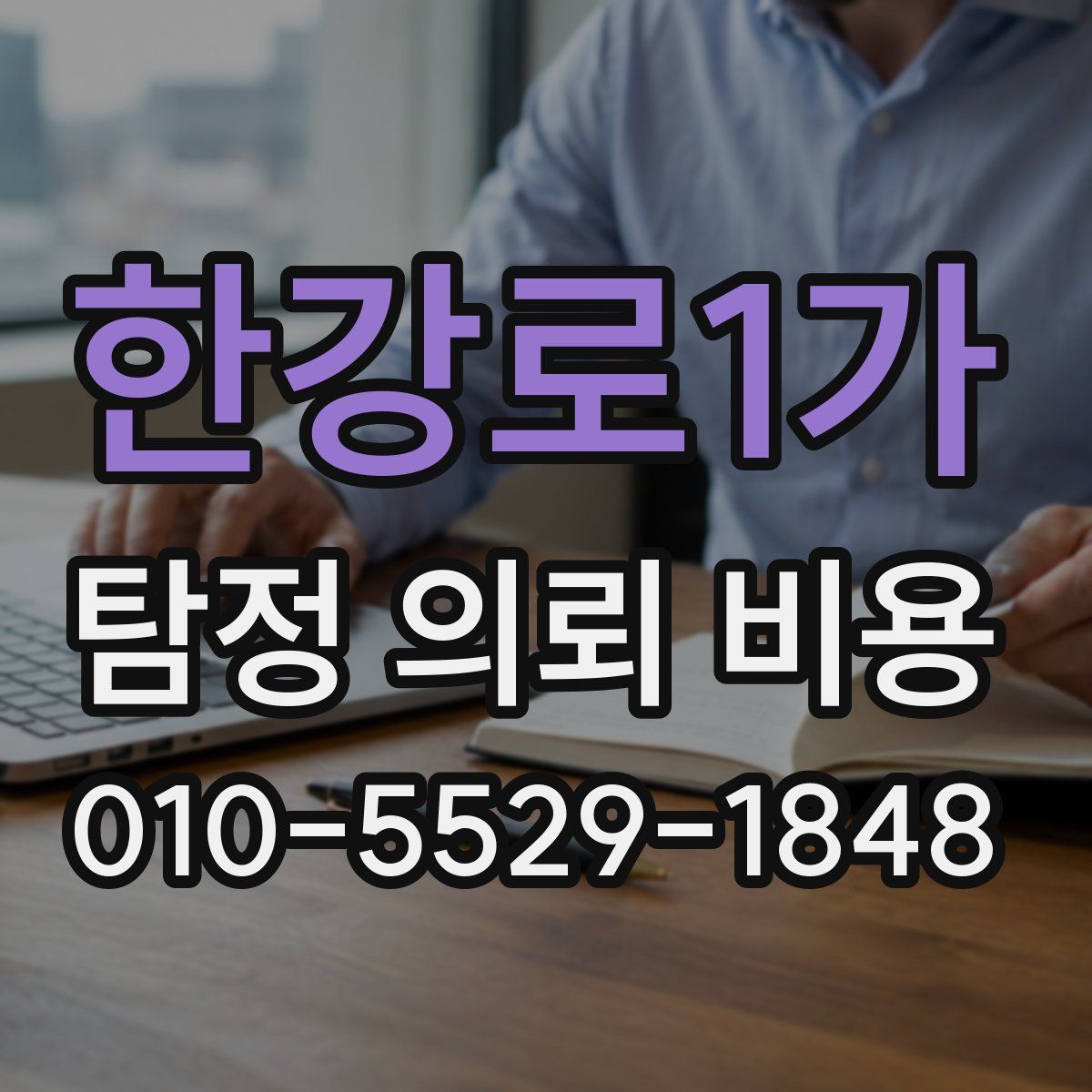 한강로1가 탐정 의뢰 비용