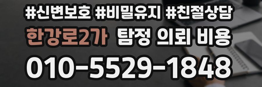 한강로2가 탐정 의뢰 비용