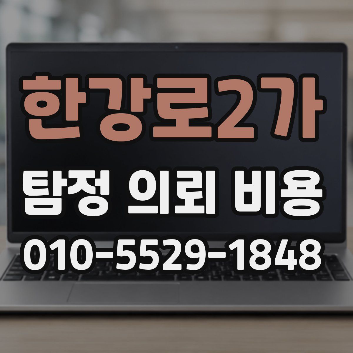 한강로2가 탐정 의뢰 비용