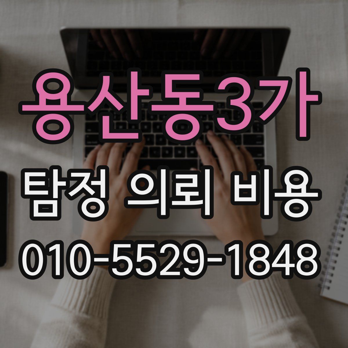 용산동3가 탐정 의뢰 비용
