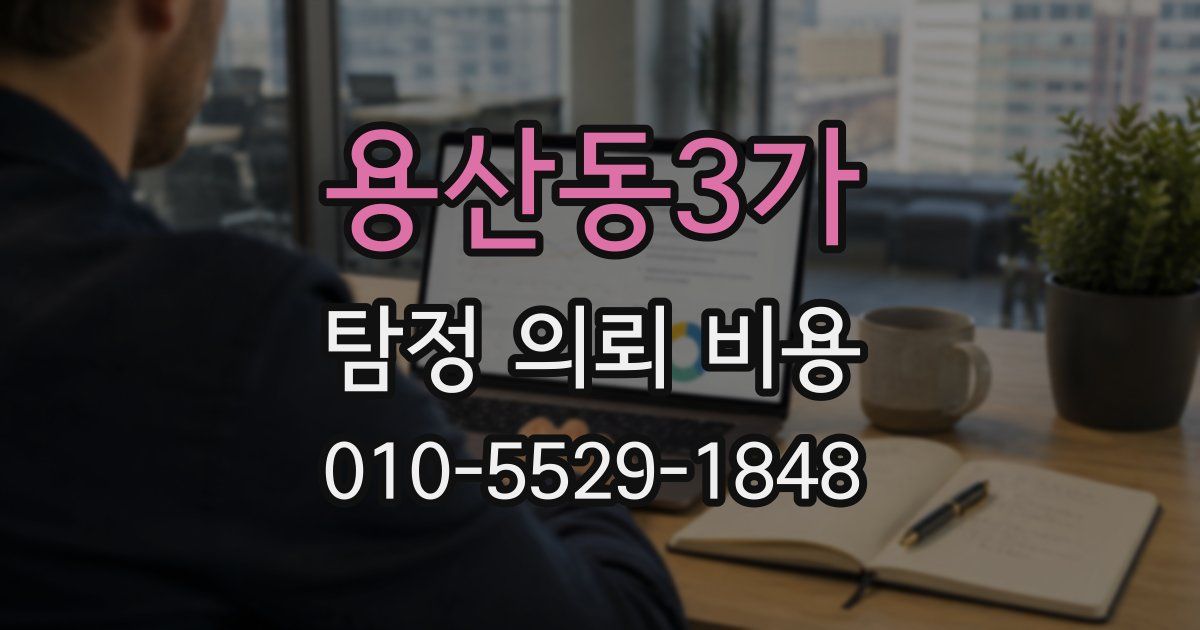용산동3가 탐정 의뢰 비용
