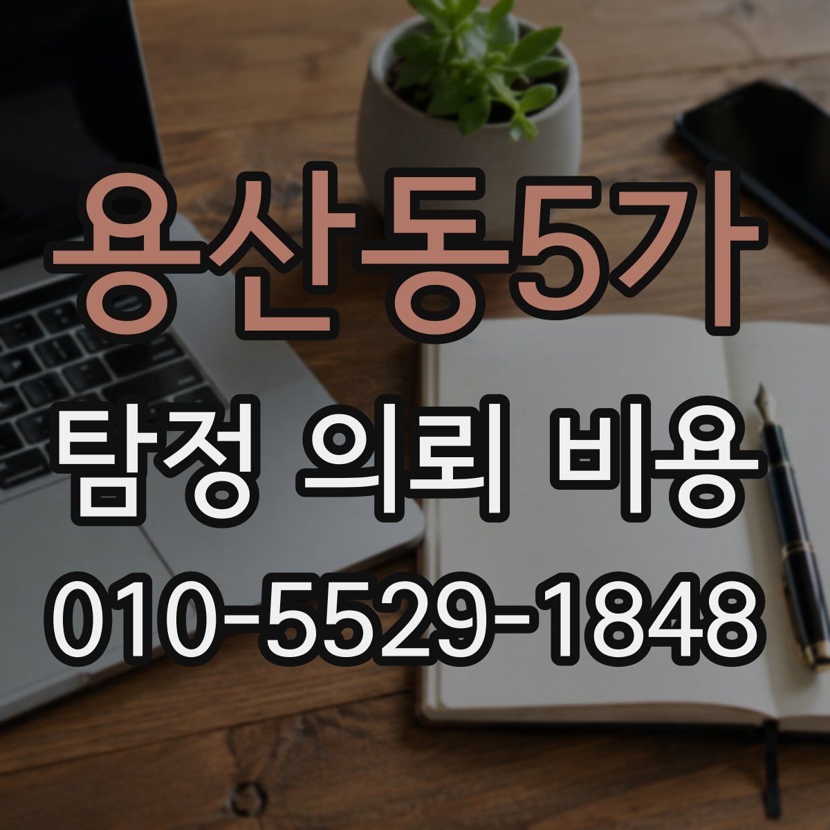 용산동5가 탐정 의뢰 비용