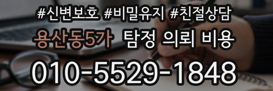 용산동5가 탐정 의뢰 비용
