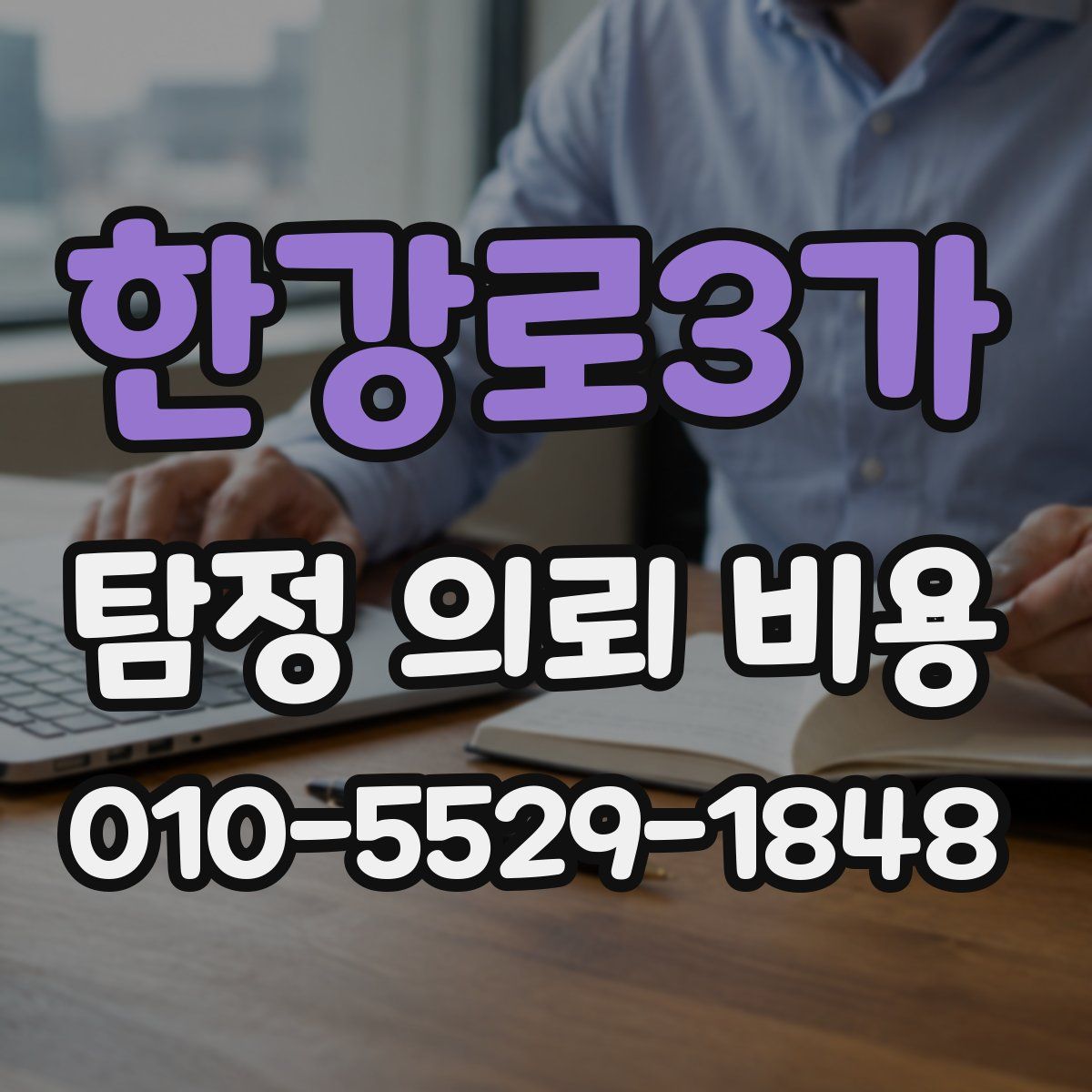 한강로3가 탐정 의뢰 비용