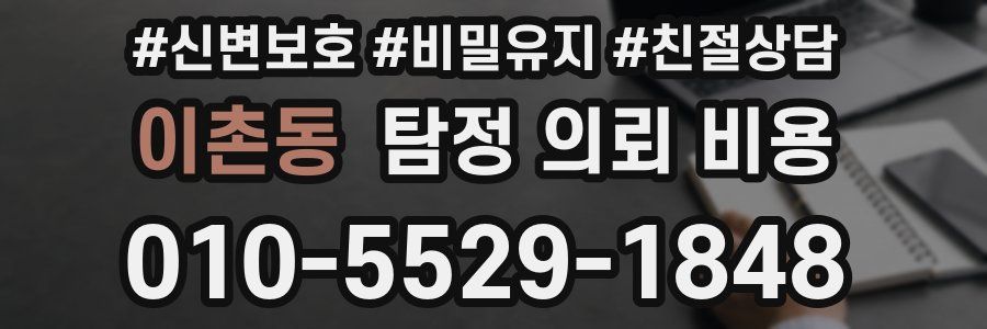 이촌동 탐정 의뢰 비용