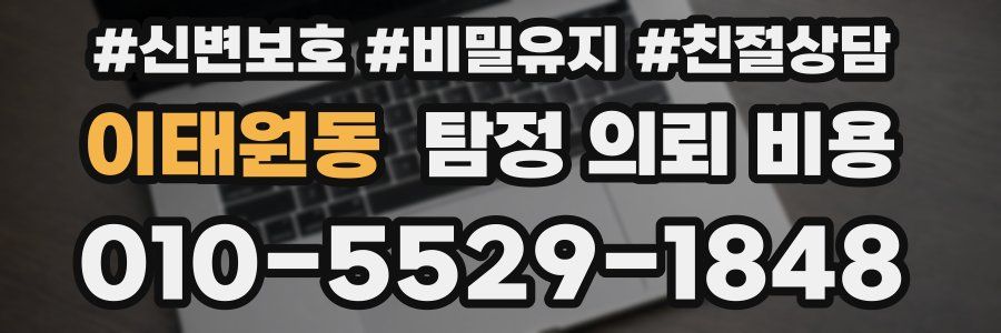 이태원동 탐정 의뢰 비용