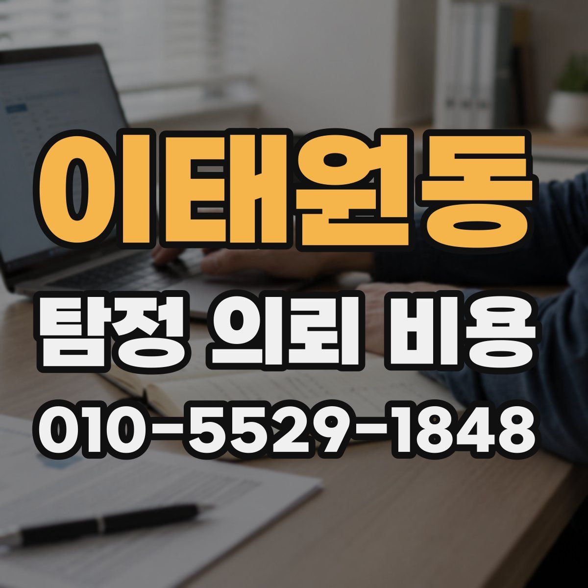 이태원동 탐정 의뢰 비용