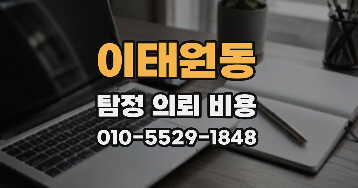 이태원동 탐정 의뢰 비용