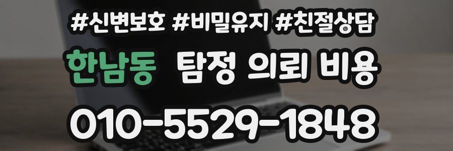 한남동 탐정 의뢰 비용
