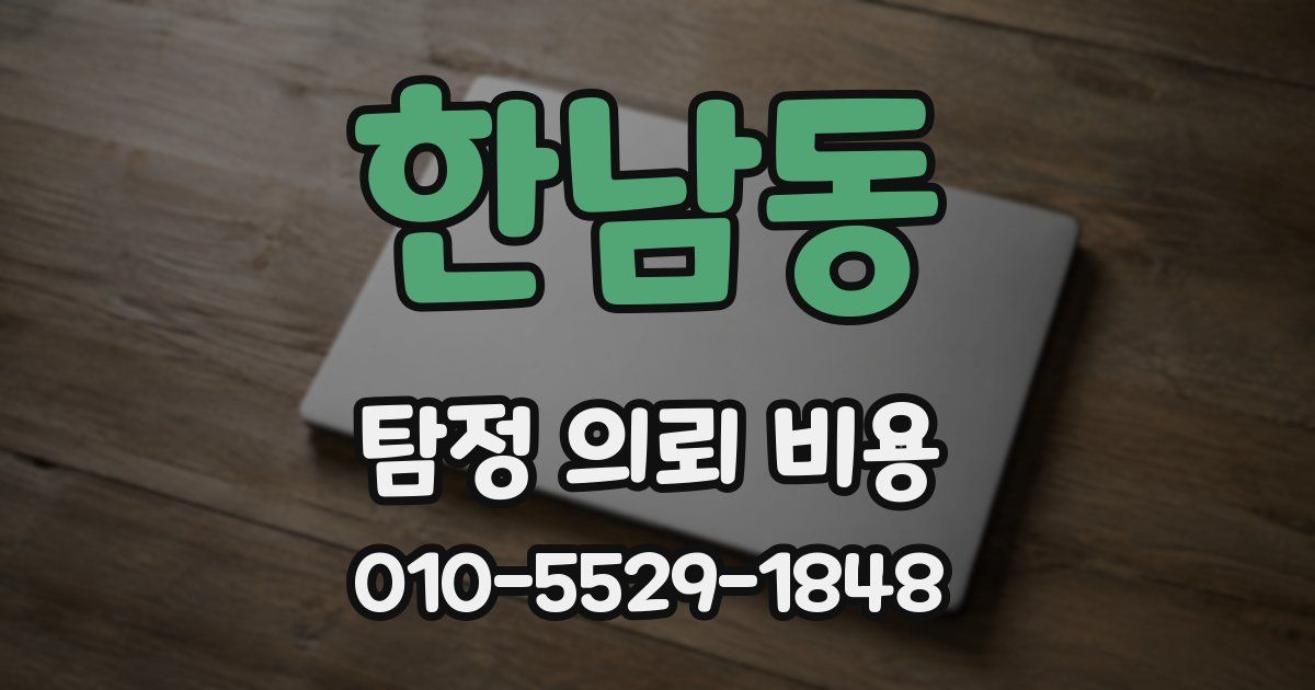 한남동 탐정 의뢰 비용