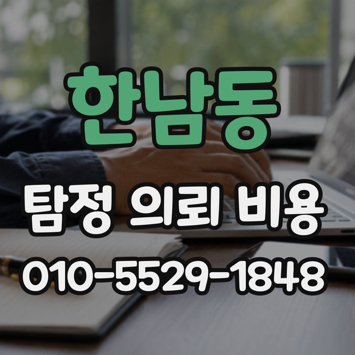 한남동 탐정 의뢰 비용