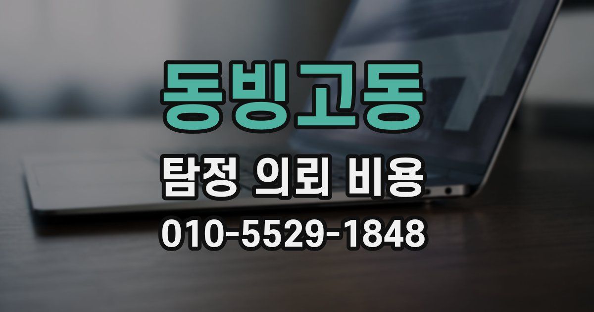 동빙고동 탐정 의뢰 비용