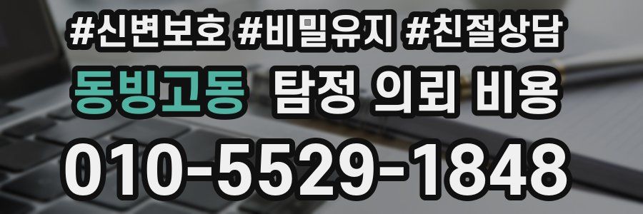 동빙고동 탐정 의뢰 비용
