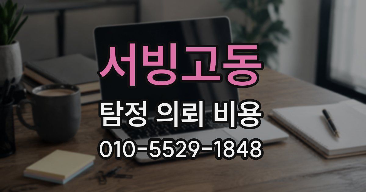 서빙고동 탐정 의뢰 비용