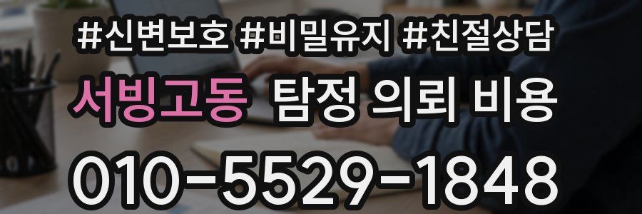 서빙고동 탐정 의뢰 비용