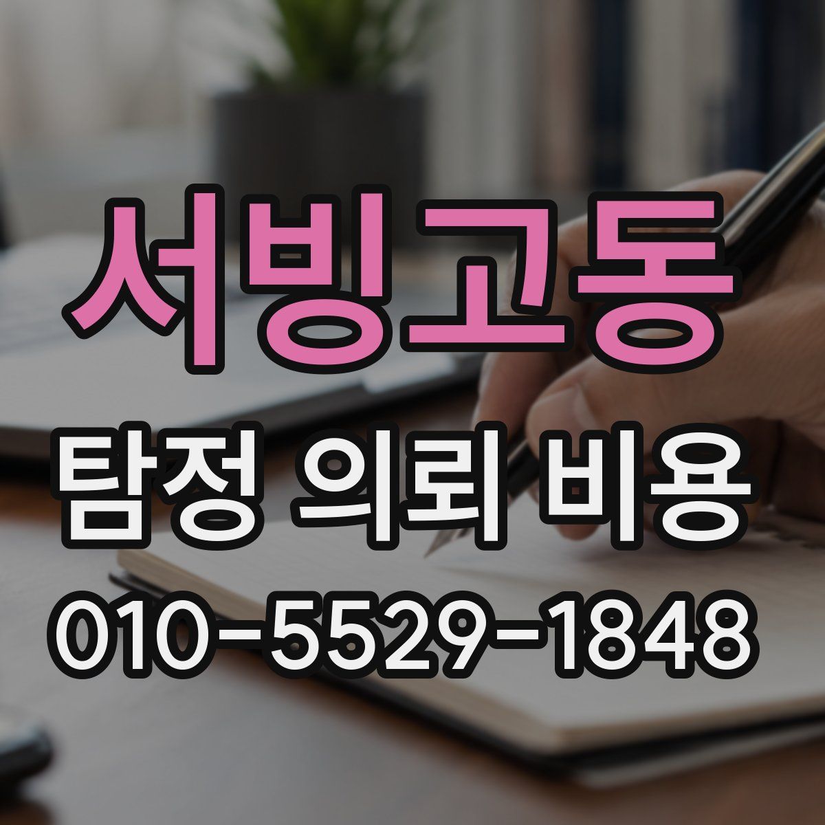 서빙고동 탐정 의뢰 비용