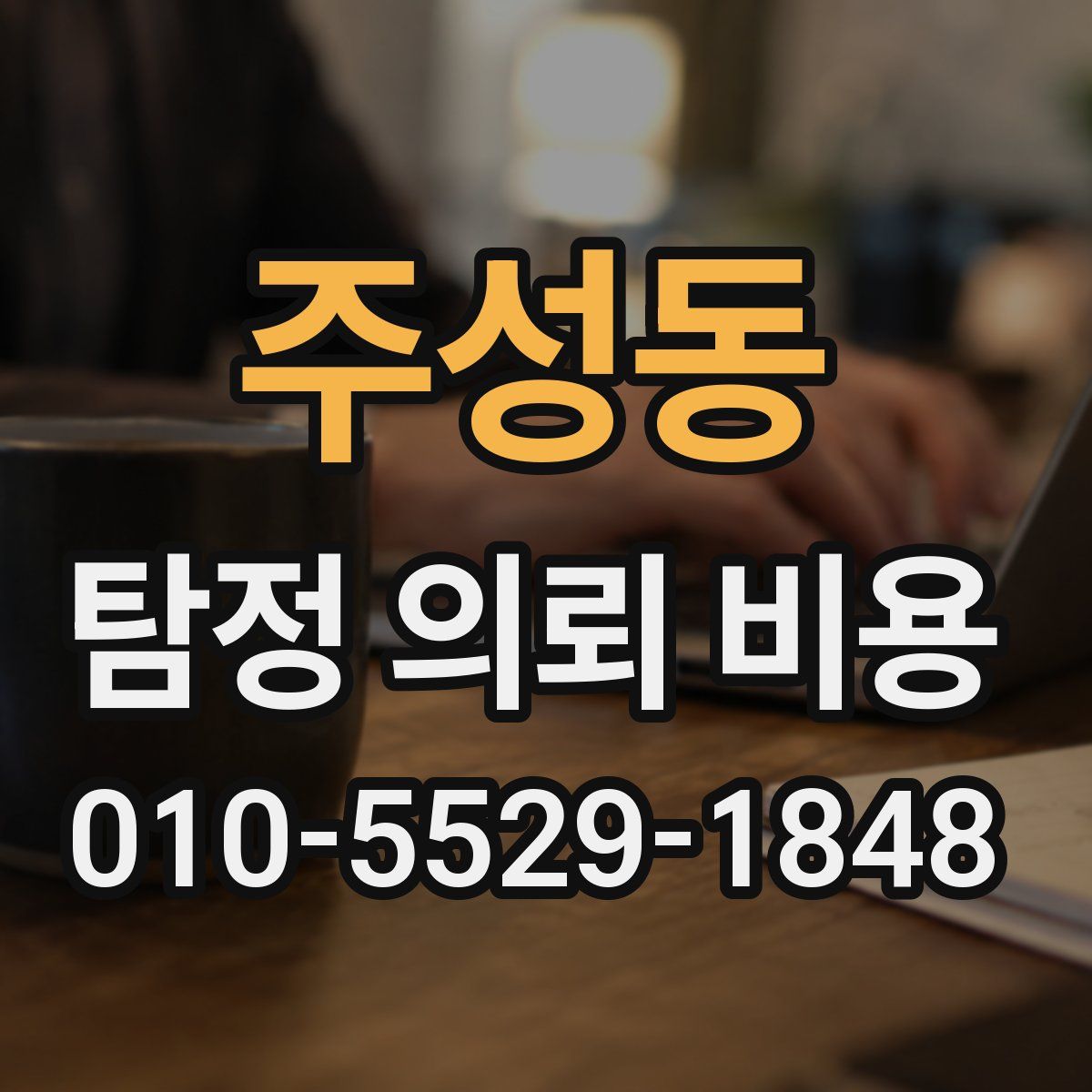 주성동 탐정 의뢰 비용