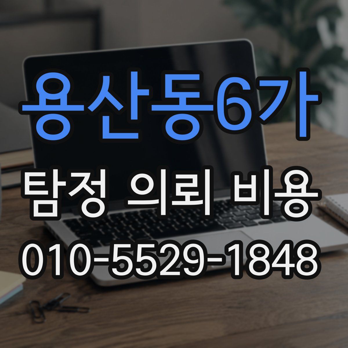 용산동6가 탐정 의뢰 비용