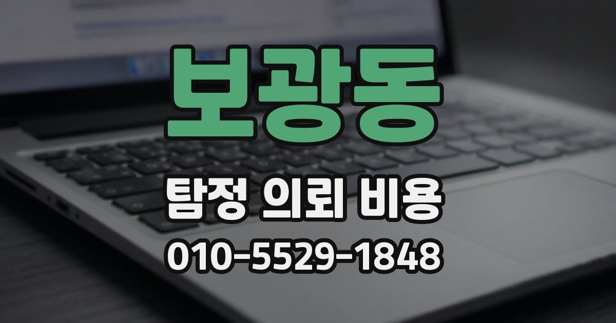 보광동 탐정 의뢰 비용