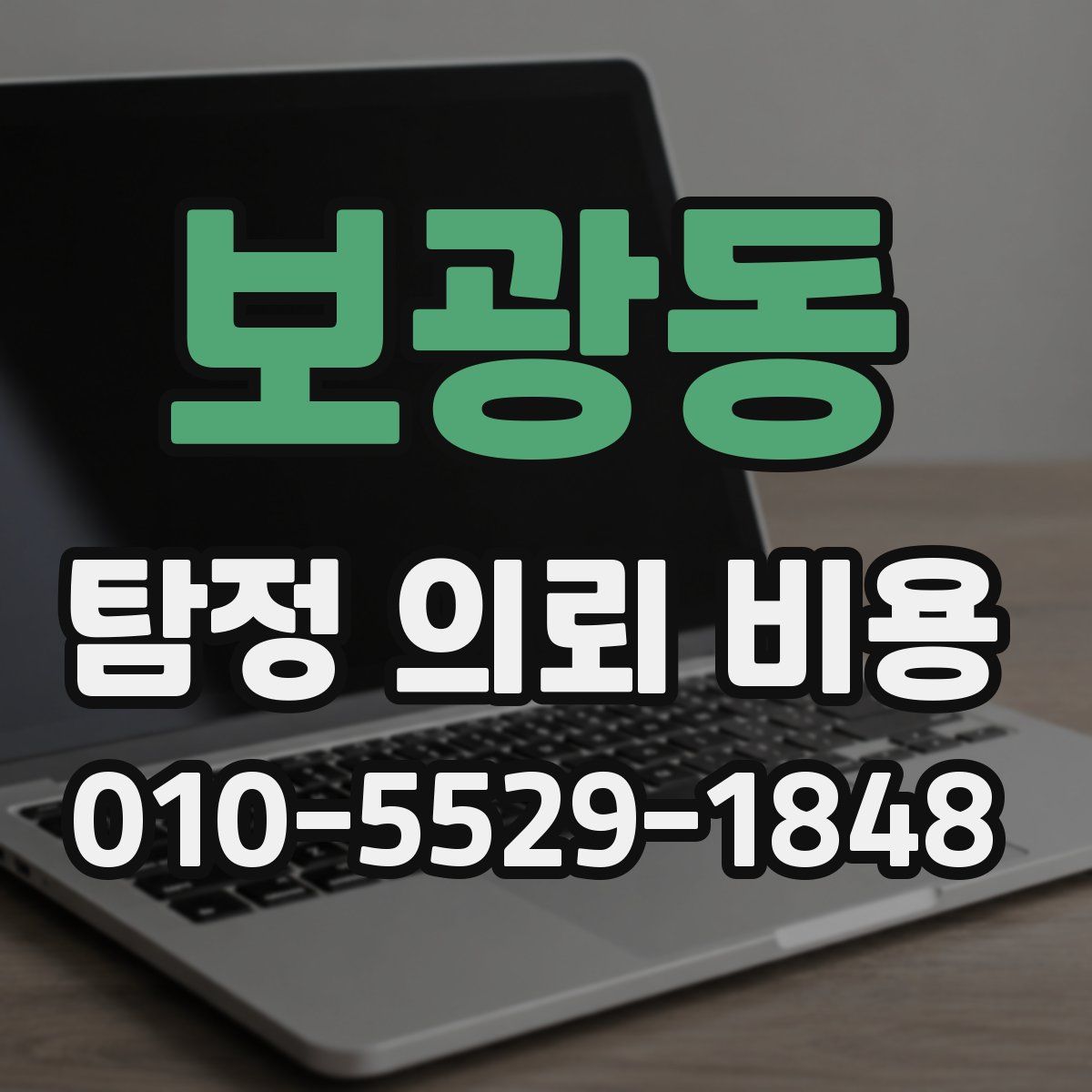 보광동 탐정 의뢰 비용