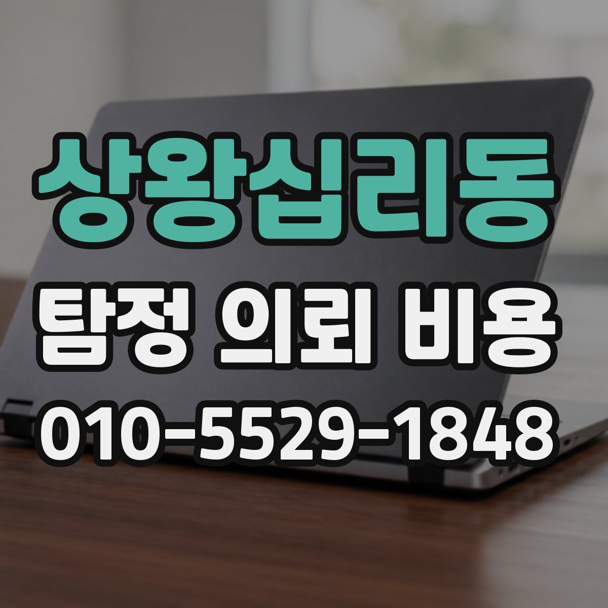 상왕십리동 탐정 의뢰 비용