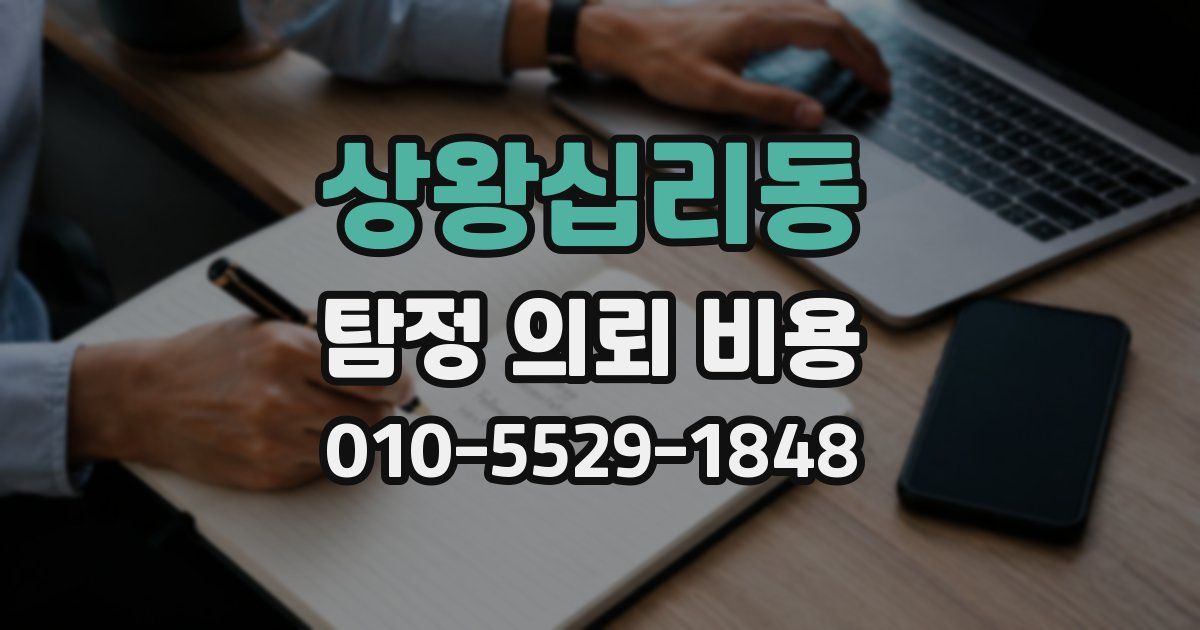 상왕십리동 탐정 의뢰 비용