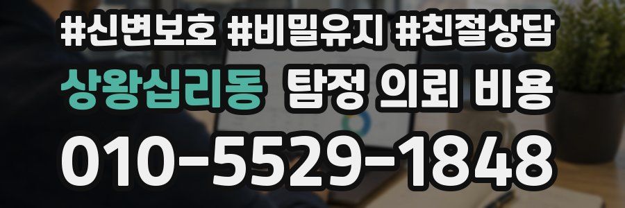 상왕십리동 탐정 의뢰 비용