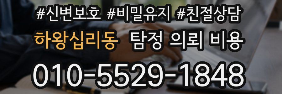 하왕십리동 탐정 의뢰 비용