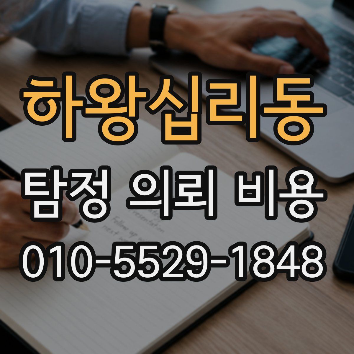 하왕십리동 탐정 의뢰 비용