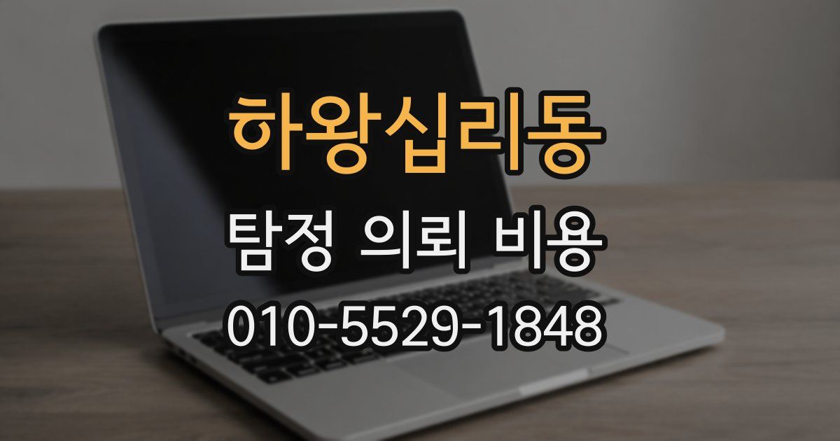 하왕십리동 탐정 의뢰 비용