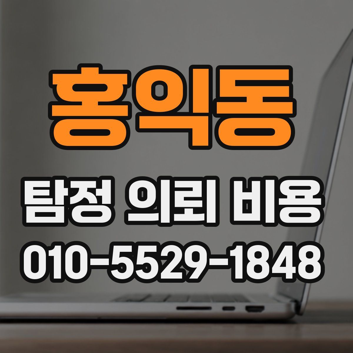 홍익동 탐정 의뢰 비용