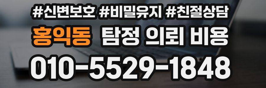 홍익동 탐정 의뢰 비용