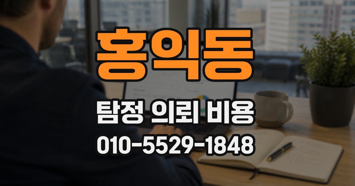 홍익동 탐정 의뢰 비용