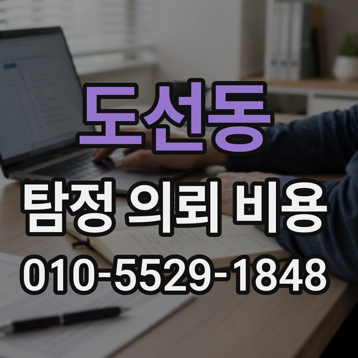 도선동 탐정 의뢰 비용